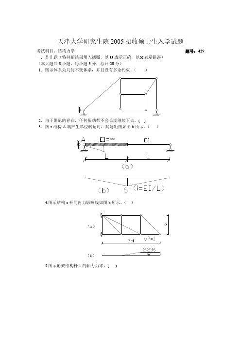 2005天津大学结构力学考研试题