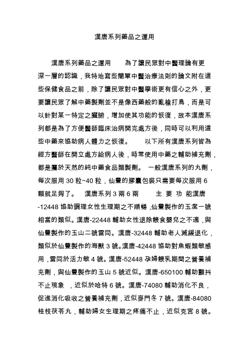 汉唐系列药品之运用