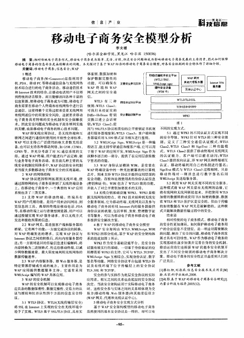 移动电子商务安全模型分析