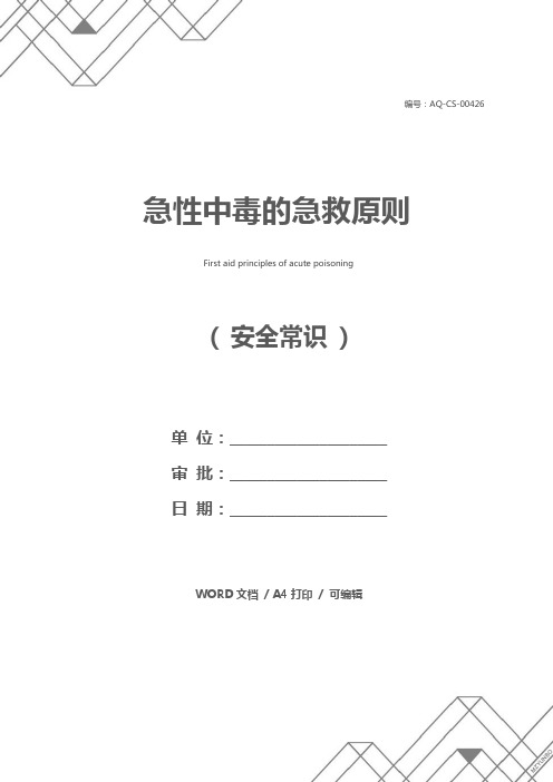 急性中毒的急救原则