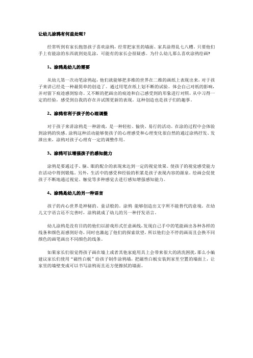 让幼儿涂鸦有何益处呢？