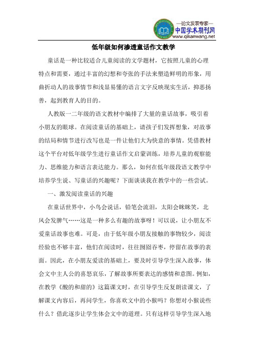 低年级如何渗透童话作文教学