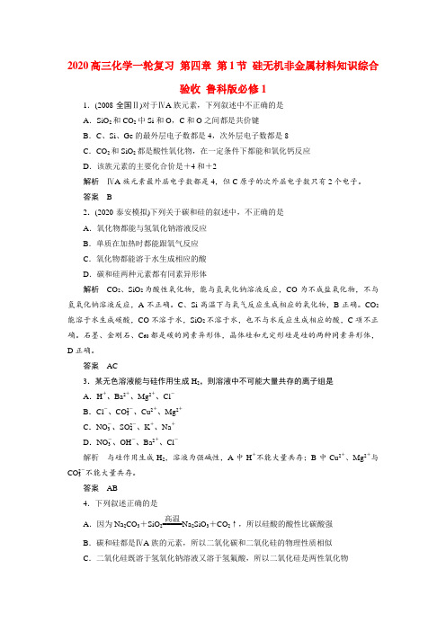 2020高三化学一轮复习 第四章 第1节 硅无机非金属材料
