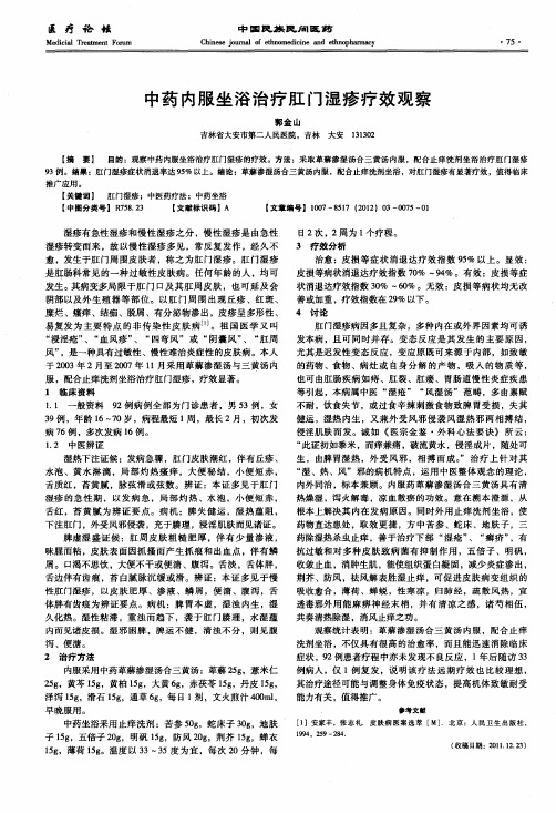 中药内服坐浴治疗肛门湿疹疗效观察