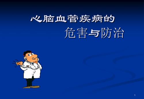 心脑血管病的危害和防治PPT幻灯片课件