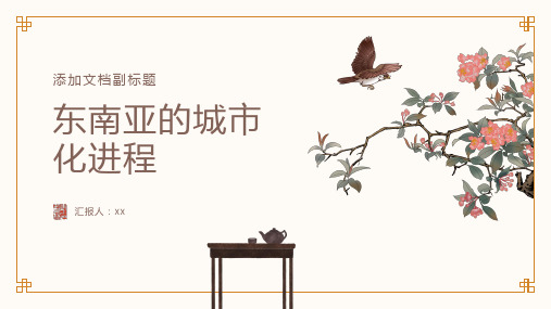 东南亚的城市化进程