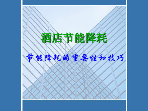 9-酒店节能降耗的重要性和技巧