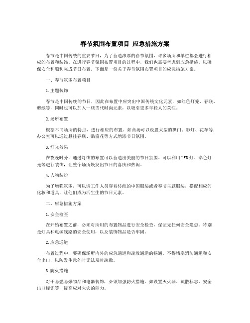 春节氛围布置项目 应急措施方案
