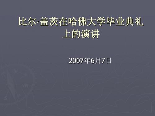 比尔·盖茨在哈佛大学毕业典礼上的演讲