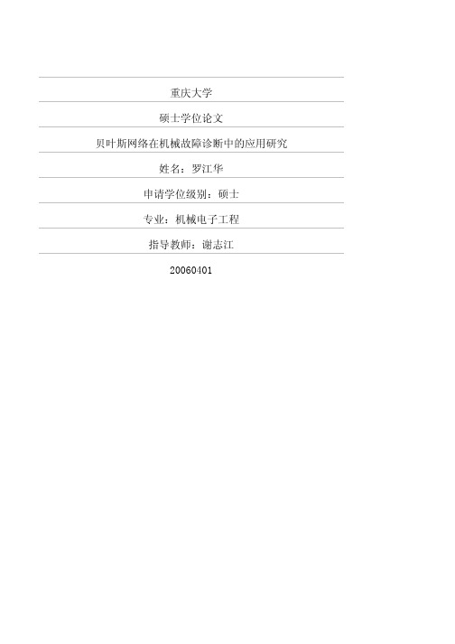 贝叶斯网络在机械故障诊断中的应用研究