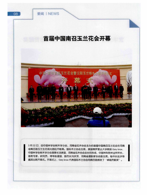 首届中国南召玉兰花会开幕