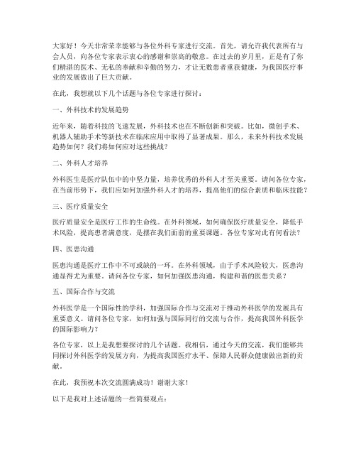 跟外科专家的交流发言稿