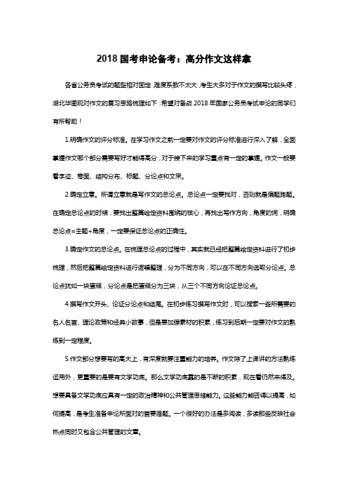 2018国考申论备考：高分作文这样拿