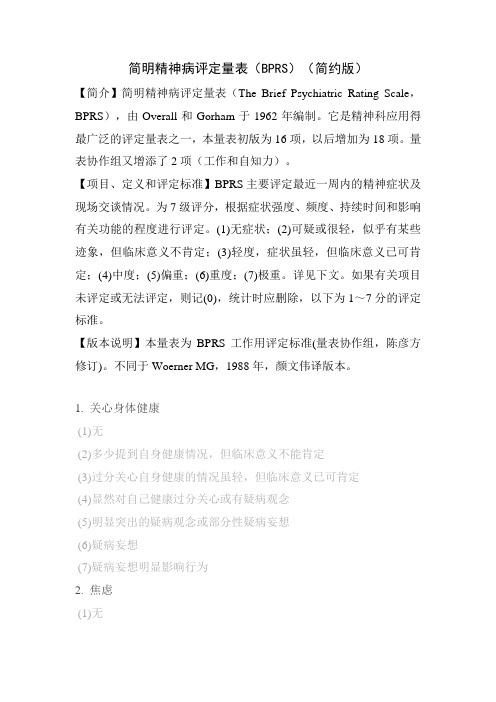 简明精神病评定量表(BPRS)(简约版)