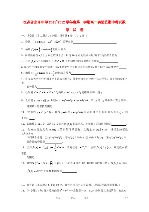 江苏省启东中学高二数学上学期期中考试(实验班,无答案)