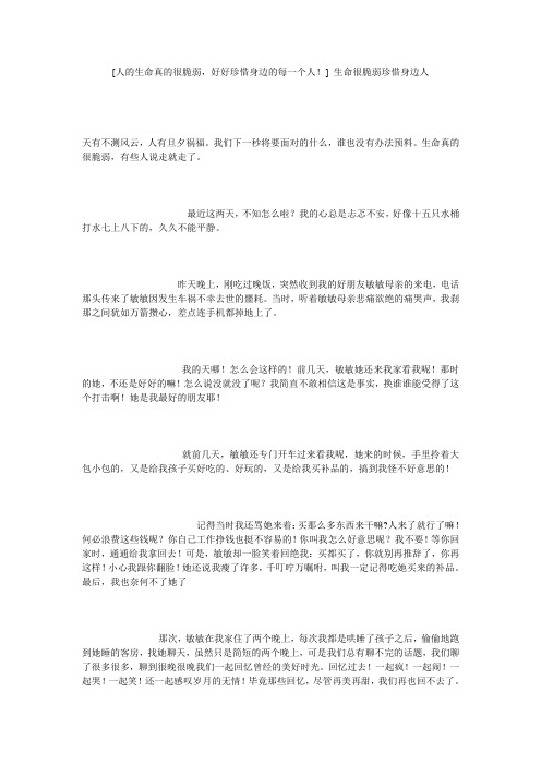 [人的生命真的很脆弱,好好珍惜身边的每一个人!] 生命很脆弱珍惜身边人