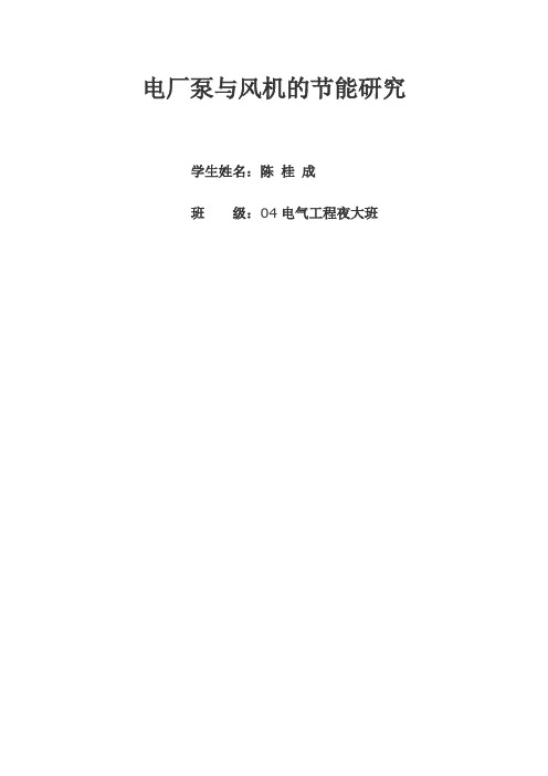 陈桂成大专毕业(10.13)电厂泵与风机的节能研究终结版3
