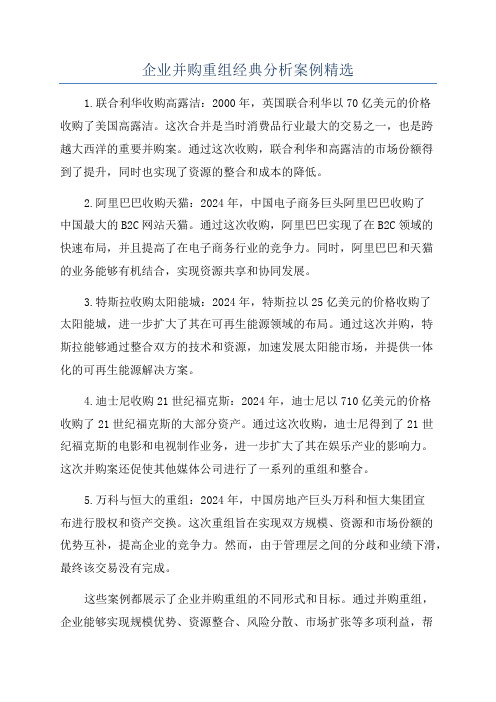 企业并购重组经典分析案例精选