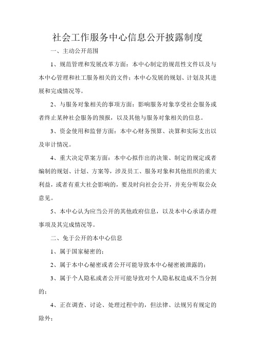社会工作服务中心信息公开披露制度
