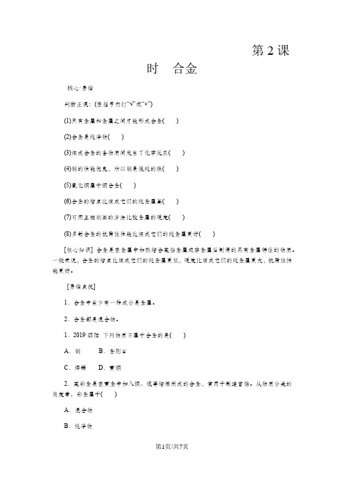 人教版九年级化学下册课时训练：第八单元课题1  第2课时  合金