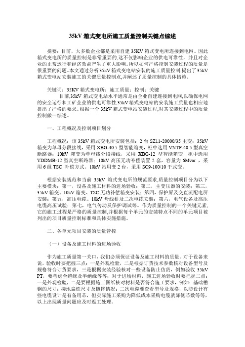 35kV箱式变电所施工质量控制关键点综述