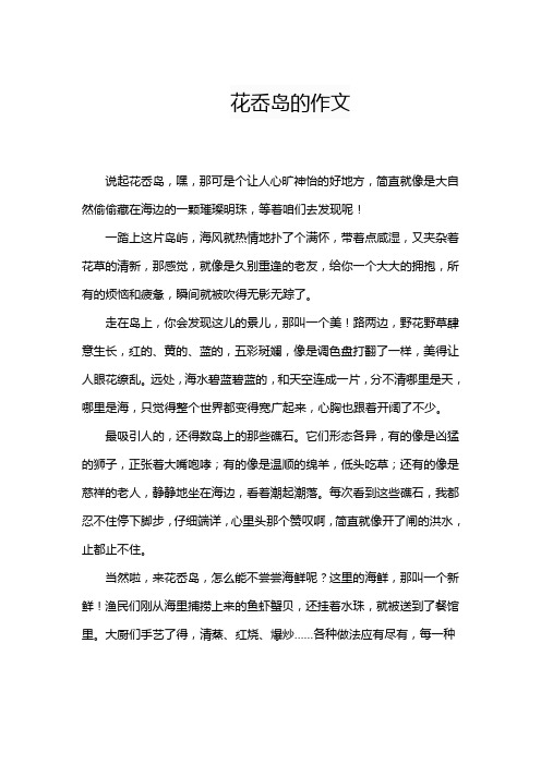花岙岛的作文