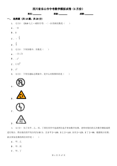 四川省乐山市中考数学模拟试卷(5月份) 