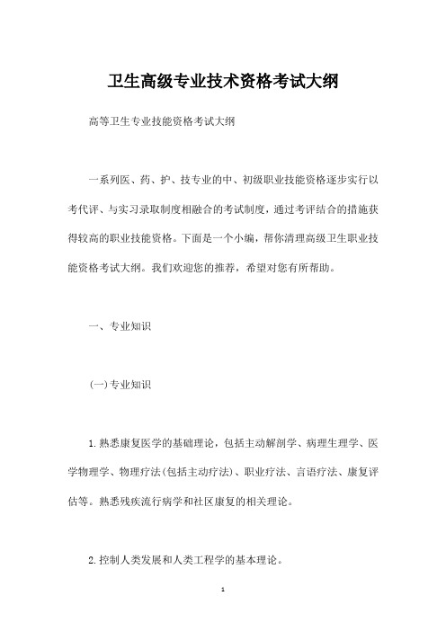 卫生高级专业技术资格考试大纲