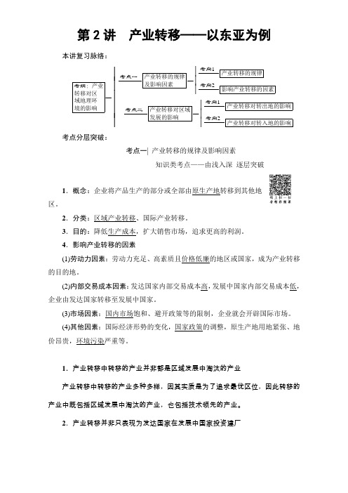 人教地理高考一轮复习练习第单元  第章 第讲 产业转移——以东亚为例 含解析