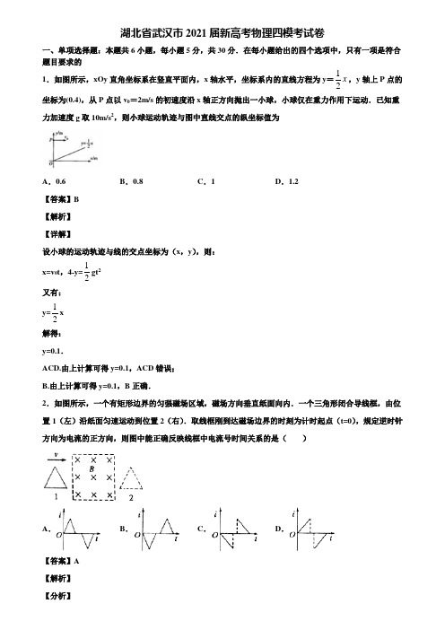 湖北省武汉市2021届新高考物理四模考试卷含解析