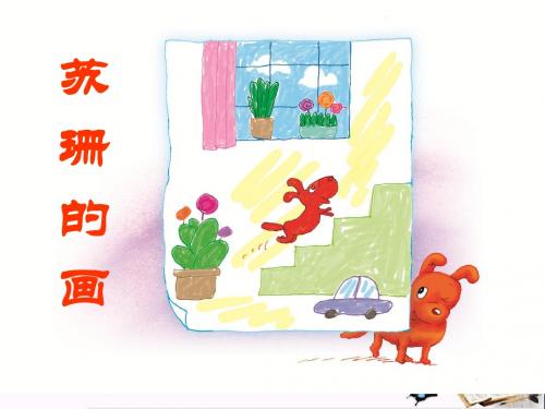 《苏珊的画》 精品PPT课件