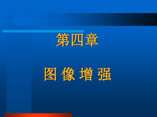 05第四章 图像增强1-直方图变换