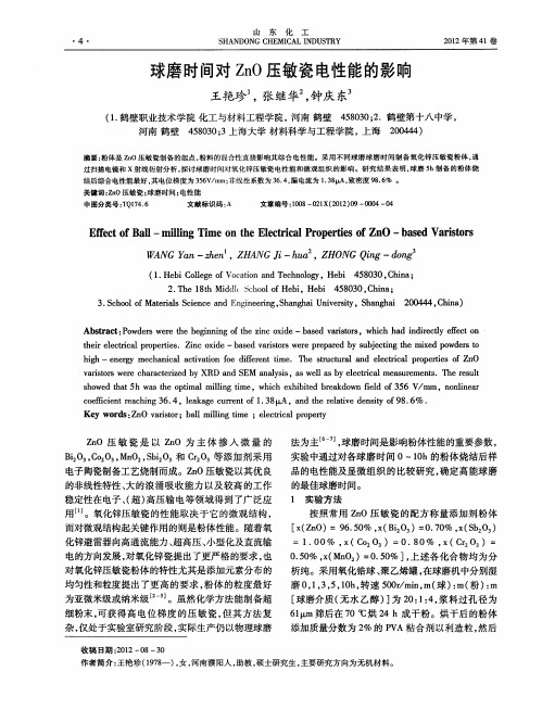 球磨时间对ZnO压敏瓷电性能的影响