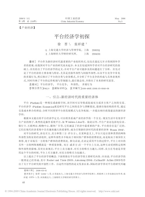 平台经济学初探