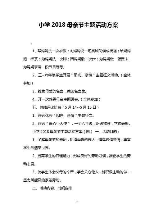 小学2018母亲节主题活动方案
