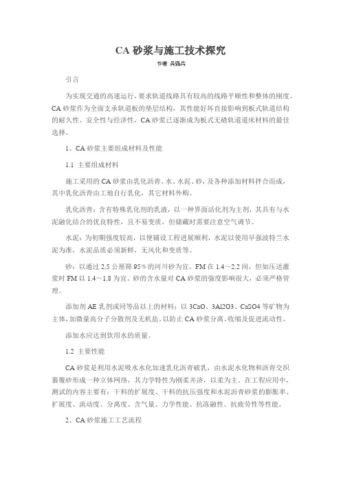 CA砂浆与施工技术探究