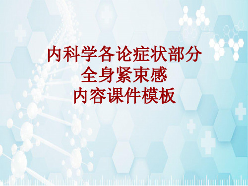 内科学_各论_症状：全身紧束感_课件模板
