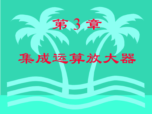 电子技术新课件第3章集成运算放大器[1]