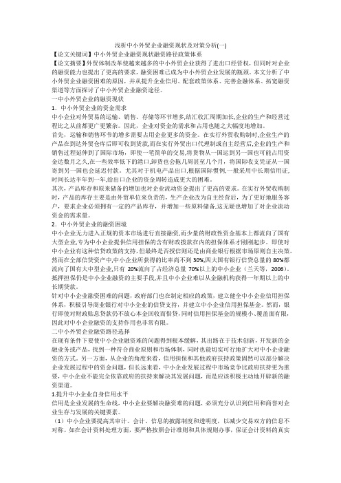 浅析中小外贸企业融资现状及对策分析(一)