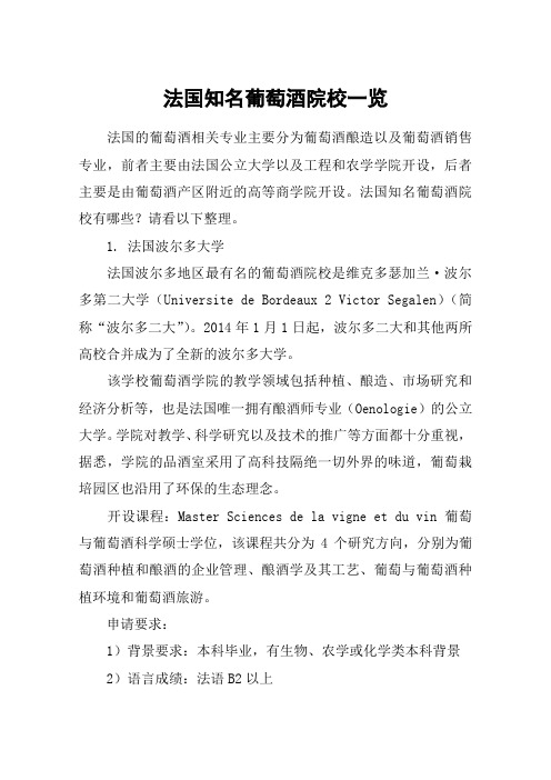 法国知名葡萄酒院校一览