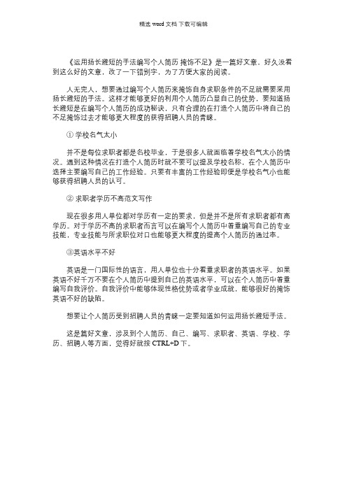 【扬长避短的例子】运用扬长避短的手法编写个人简历 掩饰不足