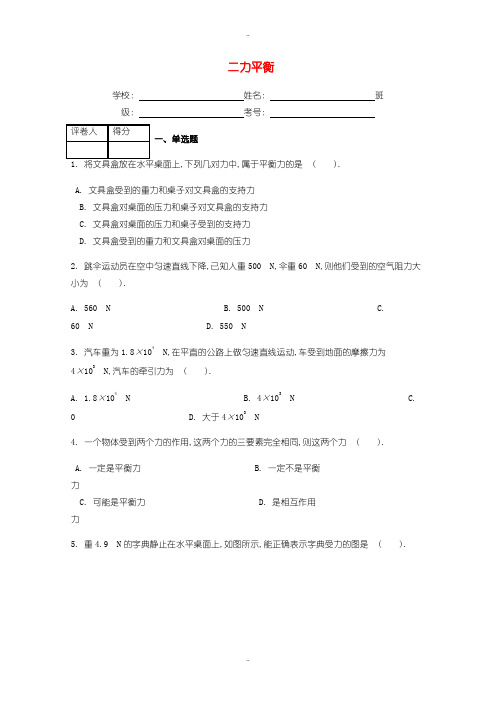 最新人教版八年级物理下册第八章第2节二力平衡课时练含答案