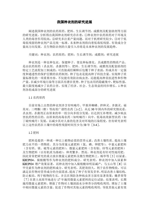 我国种衣剂的研究进展