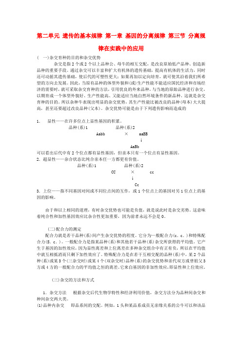 高中生物 第二单元 遗传的基本规律 第一章 基因的分离规律 第三节 分离规律在实践中的应用素材 中图版必修2