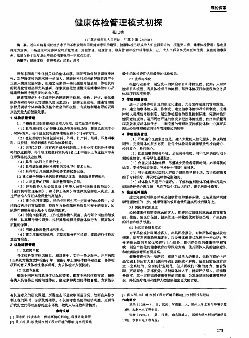 健康体检管理模式初探