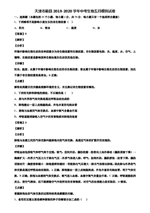 天津市蓟县2019-2020学年中考生物五月模拟试卷含解析
