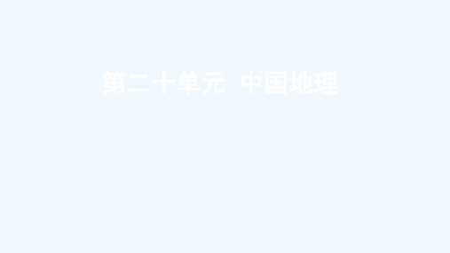 全国版2022高考地理一轮复习第二十单元中国地理课件