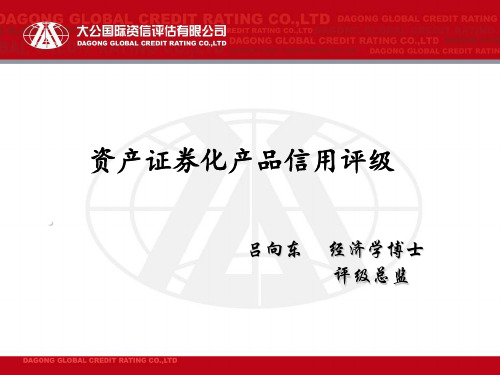 胡泽洋：资产证券化评级、增信方法介绍及具体案例分析(大公国际)