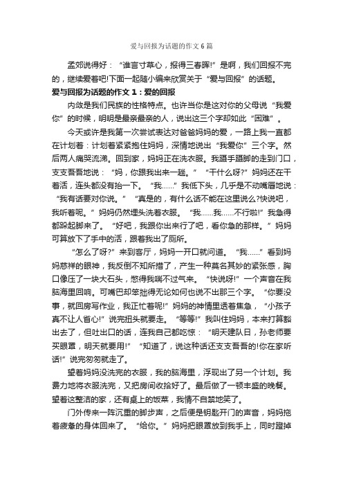 爱与回报为话题的作文6篇_中考话题作文_