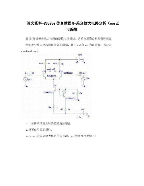 论文资料-PSpice仿真教程8-差分放大电路分析(word)可编辑